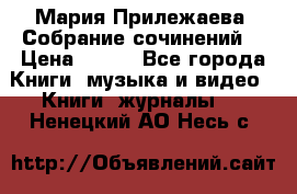 Мария Прилежаева “Собрание сочинений“ › Цена ­ 170 - Все города Книги, музыка и видео » Книги, журналы   . Ненецкий АО,Несь с.